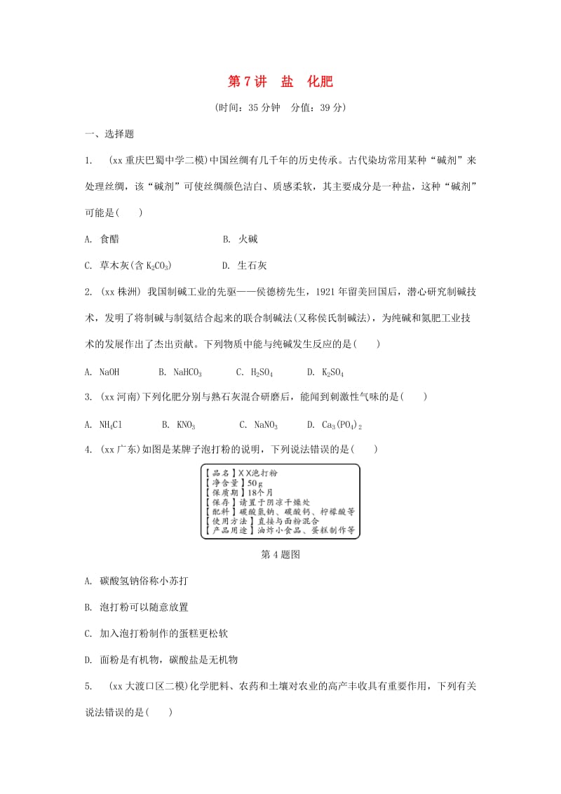 重庆市中考化学总复习 第一轮 基础知识研究 第一单元 常见的物质 第7讲 盐 化肥练习.doc_第1页