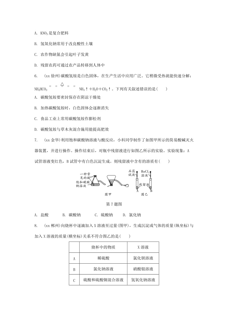 重庆市中考化学总复习 第一轮 基础知识研究 第一单元 常见的物质 第7讲 盐 化肥练习.doc_第2页