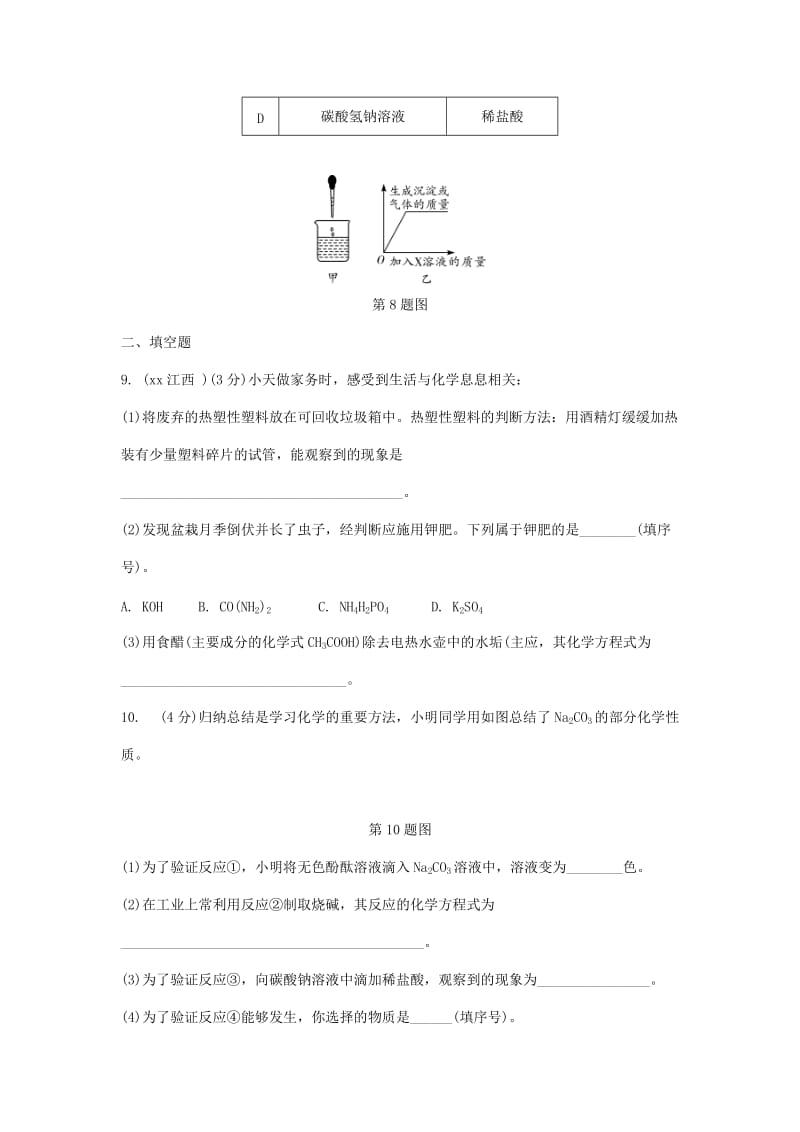 重庆市中考化学总复习 第一轮 基础知识研究 第一单元 常见的物质 第7讲 盐 化肥练习.doc_第3页