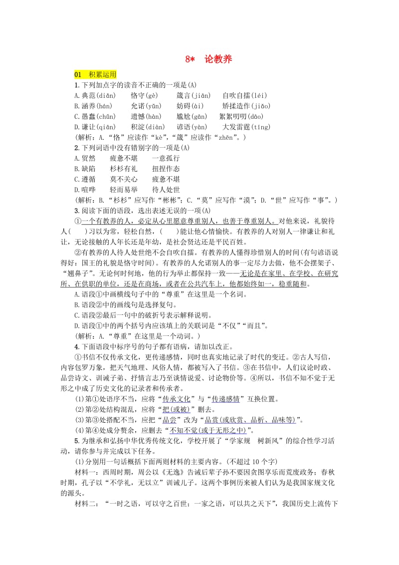 九年级语文上册第二单元8论教养练习新人教版(II).doc_第1页