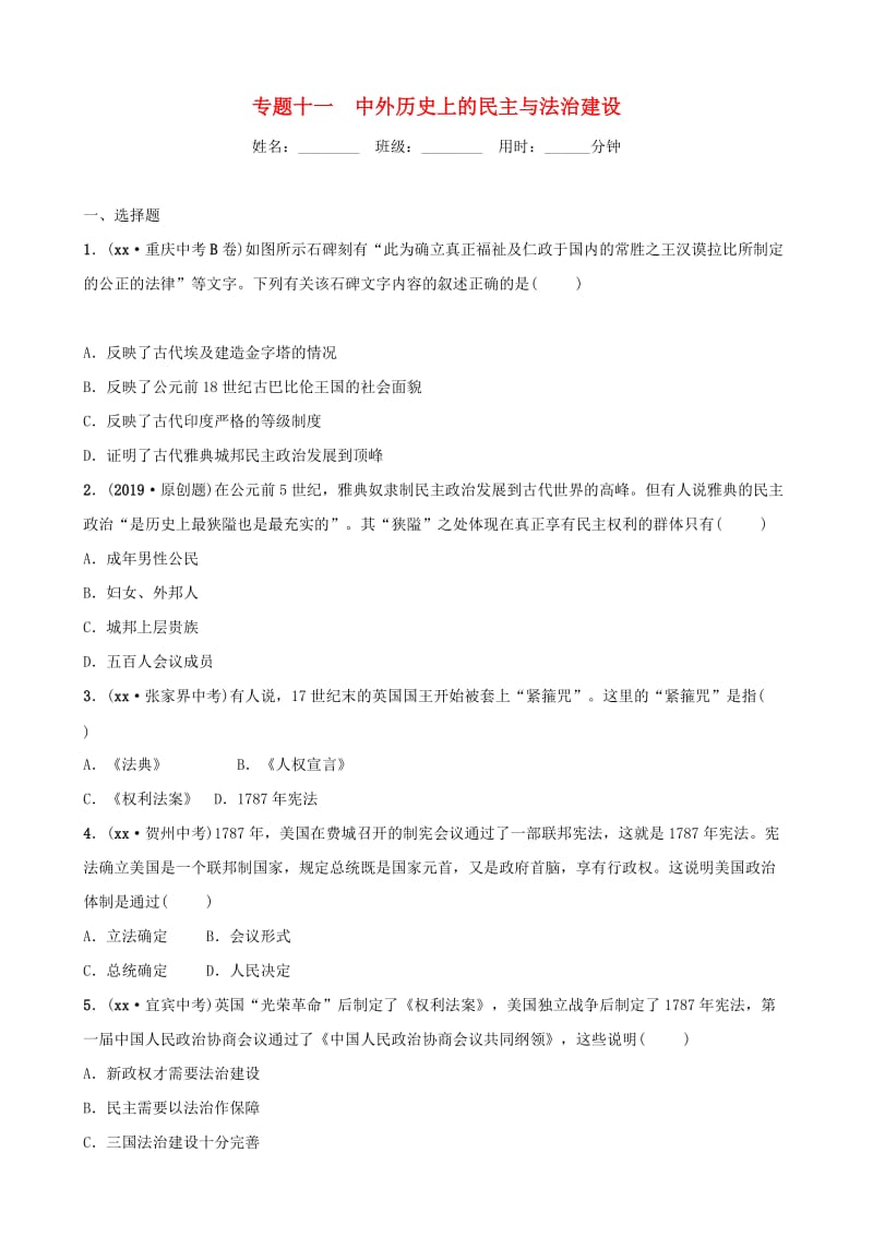 山东省济宁市2019年中考历史专题复习 专题十一 中外历史上的民主与法治建设练习.doc_第1页