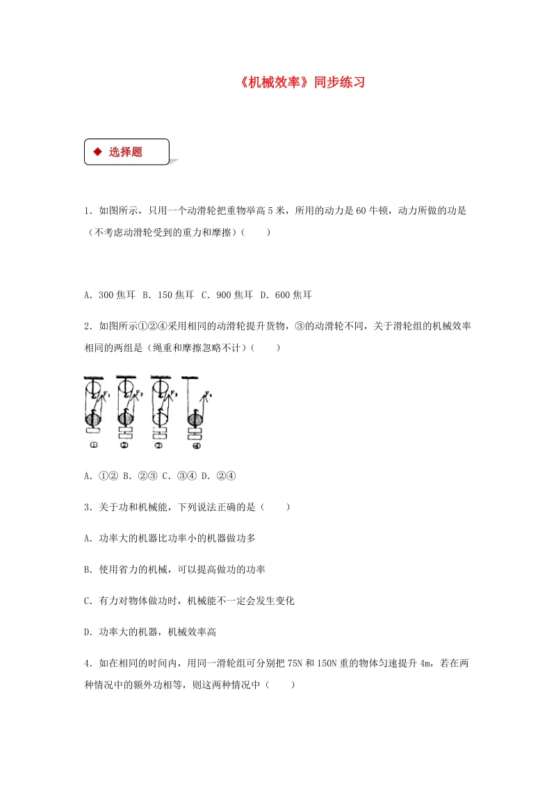 八年级物理下册 12.3机械效率测试 （新版）新人教版.doc_第1页