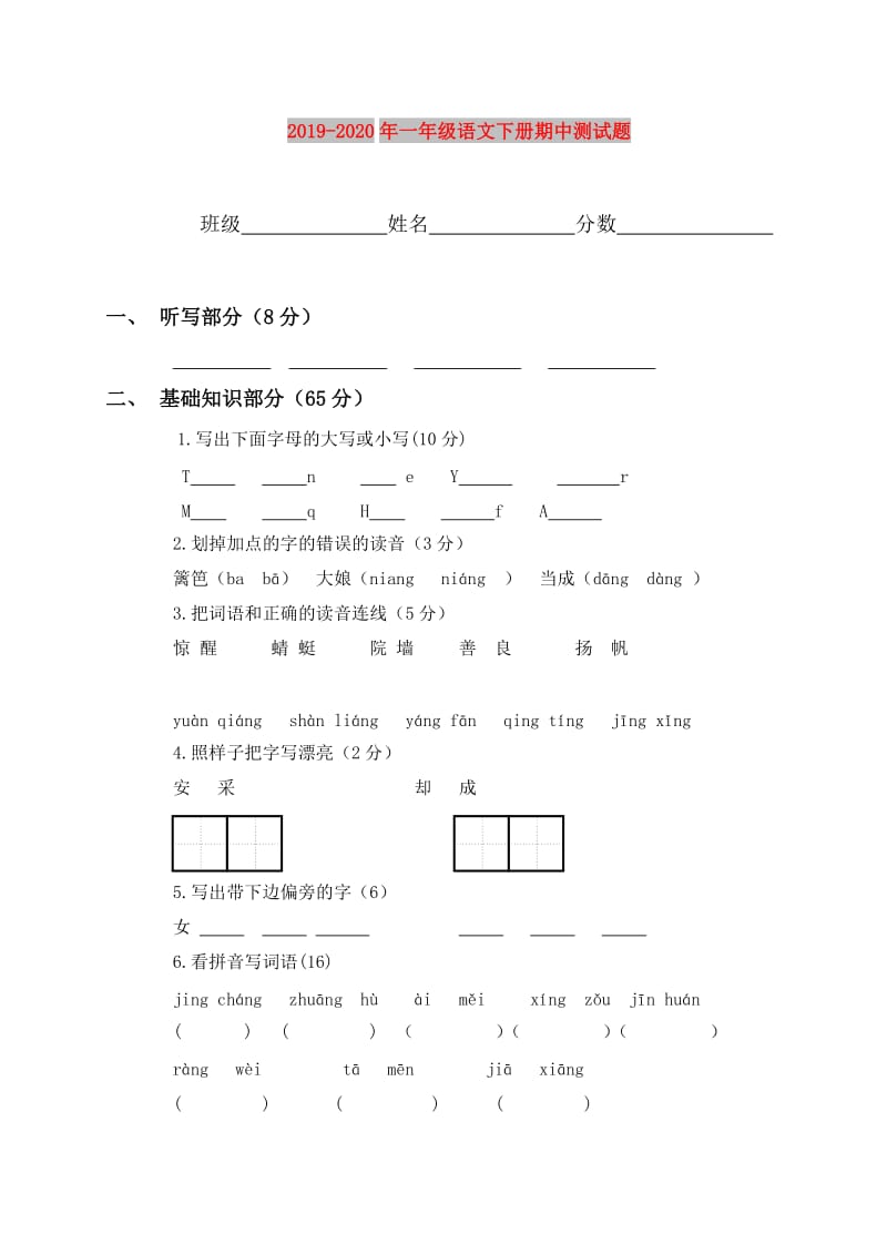 2019-2020年一年级语文下册期中测试题.doc_第1页