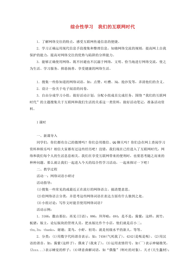 八年级语文上册 第四单元 综合性学习《我们的互联网时代》教案 新人教版.doc_第1页