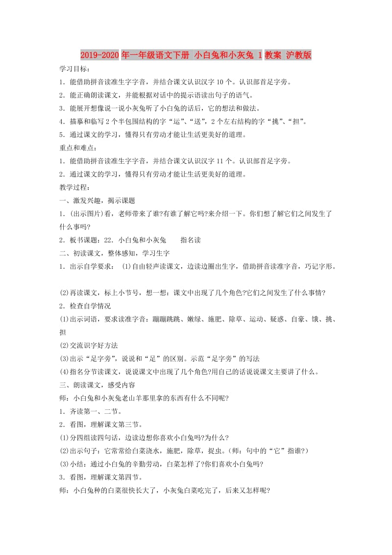 2019-2020年一年级语文下册 小白兔和小灰兔 1教案 沪教版.doc_第1页