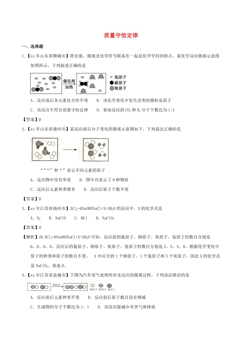 中考化学知识分类练习卷 质量守恒定律.doc_第1页