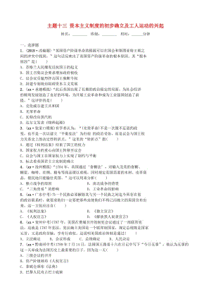 河北省2019年中考?xì)v史一輪復(fù)習(xí) 主題十三 資本主義制度的初步確立及工人運(yùn)動的興起同步訓(xùn)練 新人教版.doc