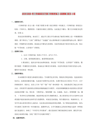 2019-2020年一年級(jí)語(yǔ)文下冊(cè) 守株待兔 1說(shuō)課稿 語(yǔ)文A版.doc