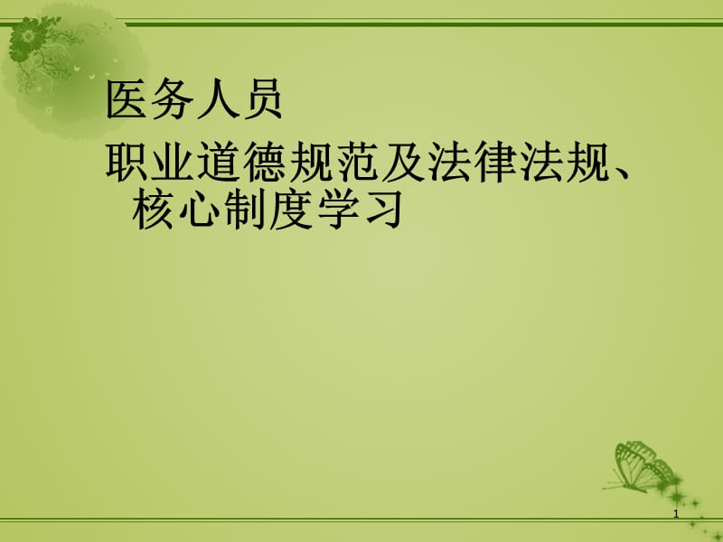 医务人员职业道德规范及法律法规核心制度学习 ppt课件_第1页