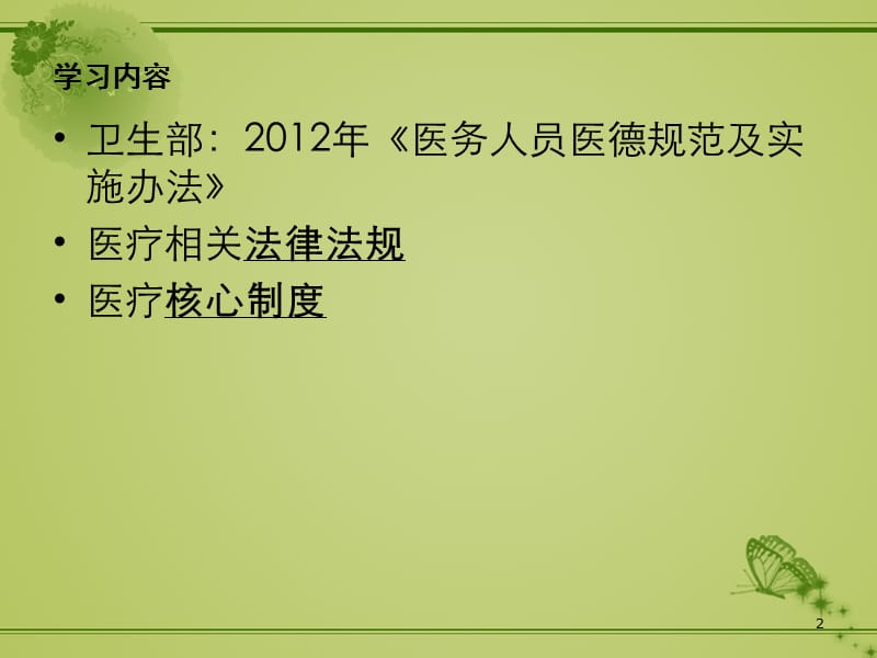 医务人员职业道德规范及法律法规核心制度学习 ppt课件_第2页