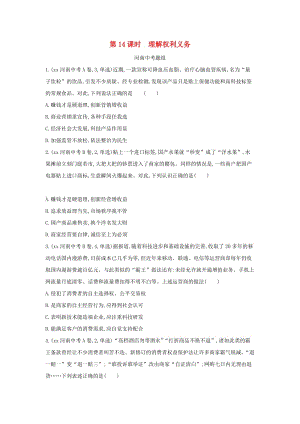 河南省2019年中考道德與法治總復習 第一部分 基礎過關 第14課時 理解權利義務練習.doc