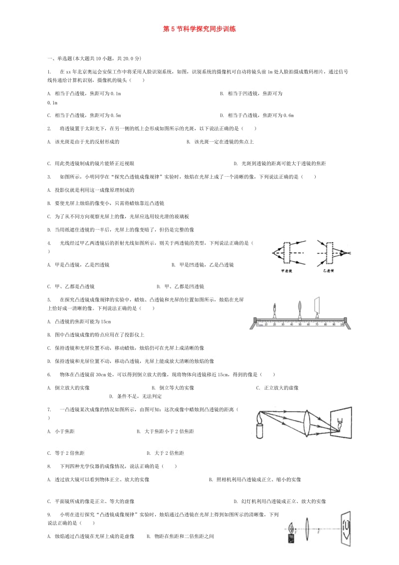 八年级物理上册第四章第5节科学探究同步训练新版教科版.doc_第1页