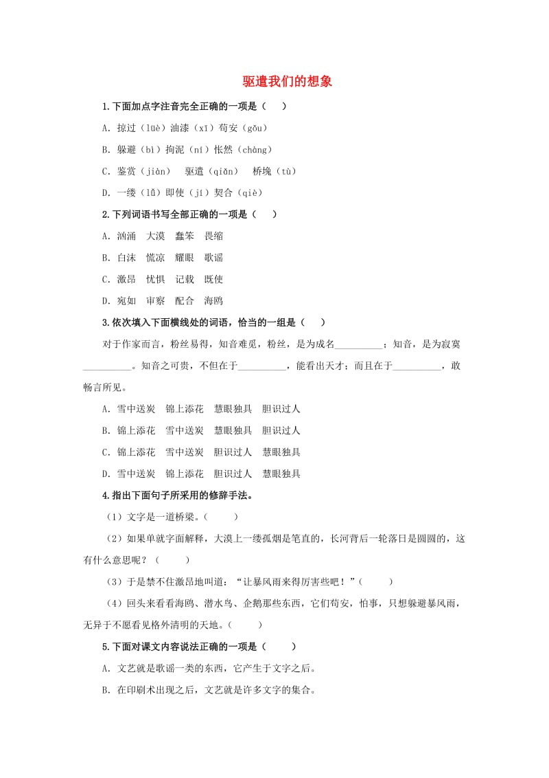 九年级语文下册 课堂十分钟 第四单元 16《驱遣我们的想象》随堂检测 新人教版.doc_第1页