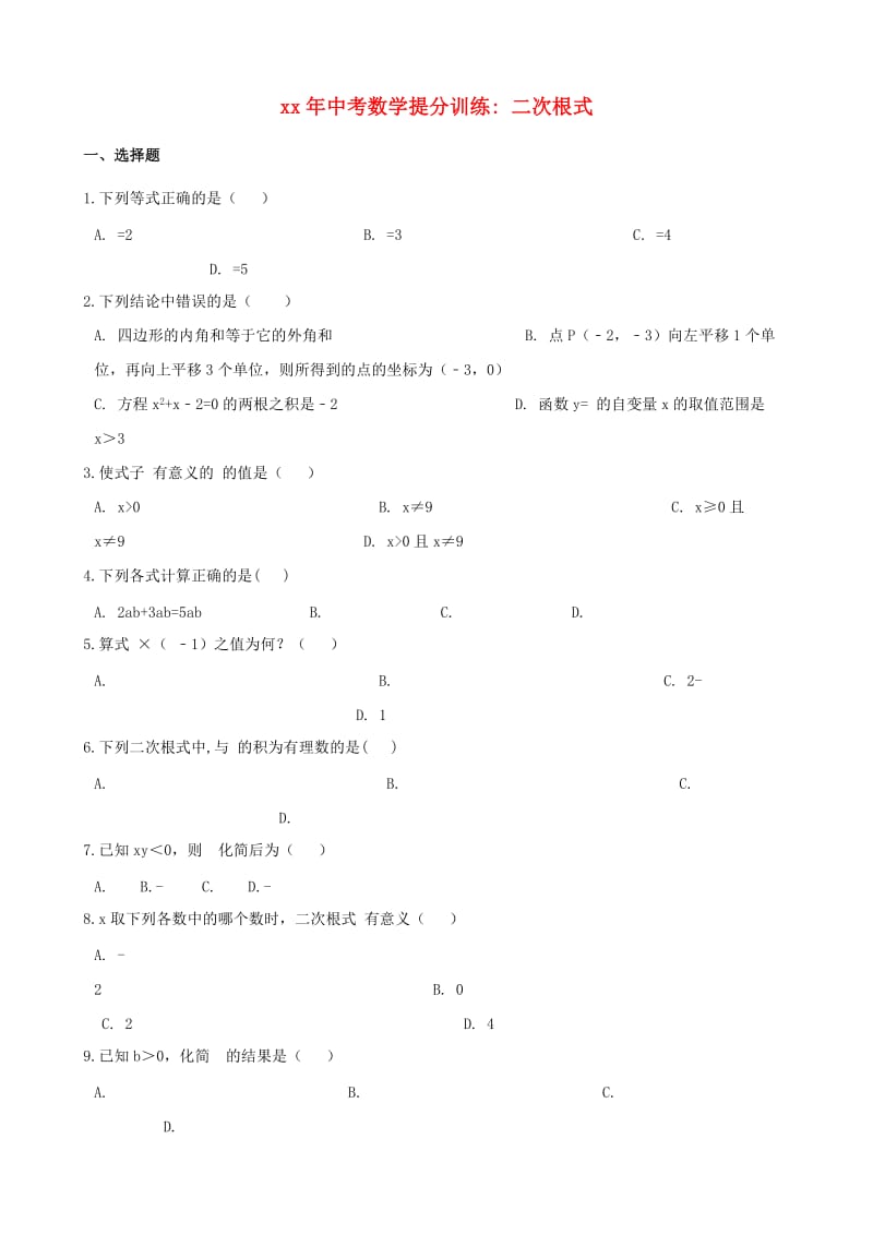 湖南省邵阳市中考数学提分训练 二次根式（含解析）.doc_第1页