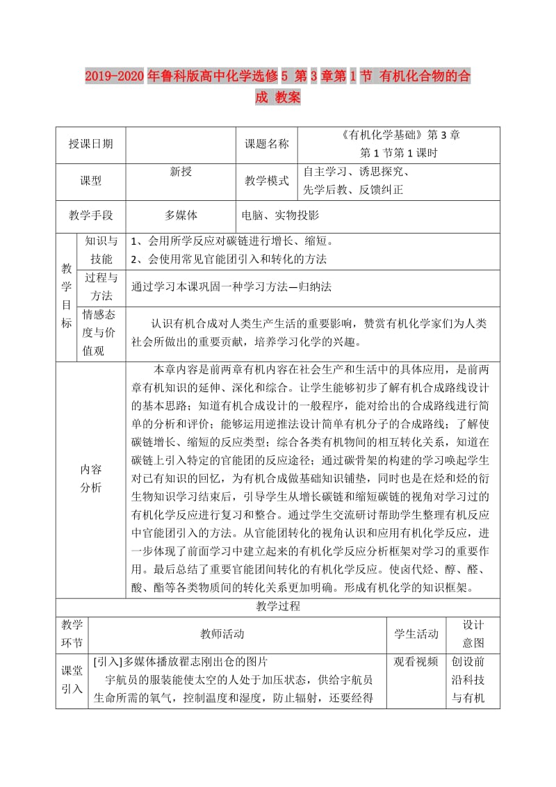 2019-2020年鲁科版高中化学选修5 第3章第1节 有机化合物的合成 教案.doc_第1页