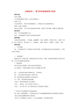 九年級化學上冊 第二單元 我們周圍的空氣 實驗活動1 氧氣的實驗室制取和性質教案 新人教版.doc