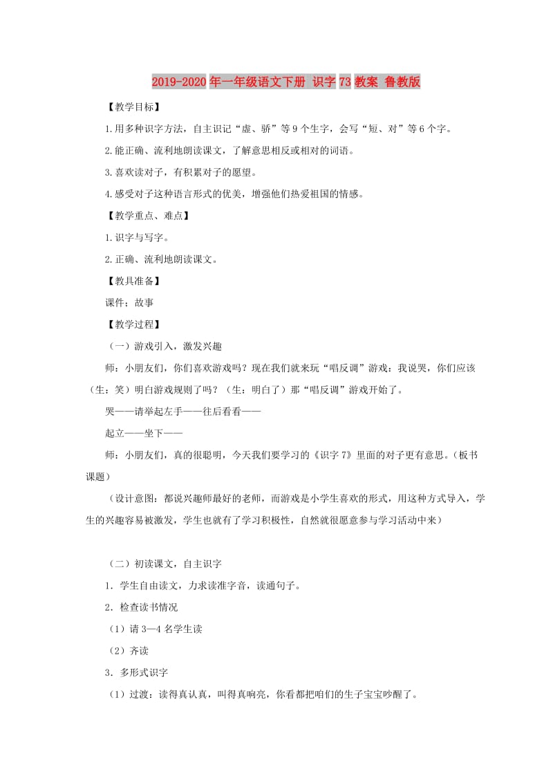 2019-2020年一年级语文下册 识字73教案 鲁教版.doc_第1页