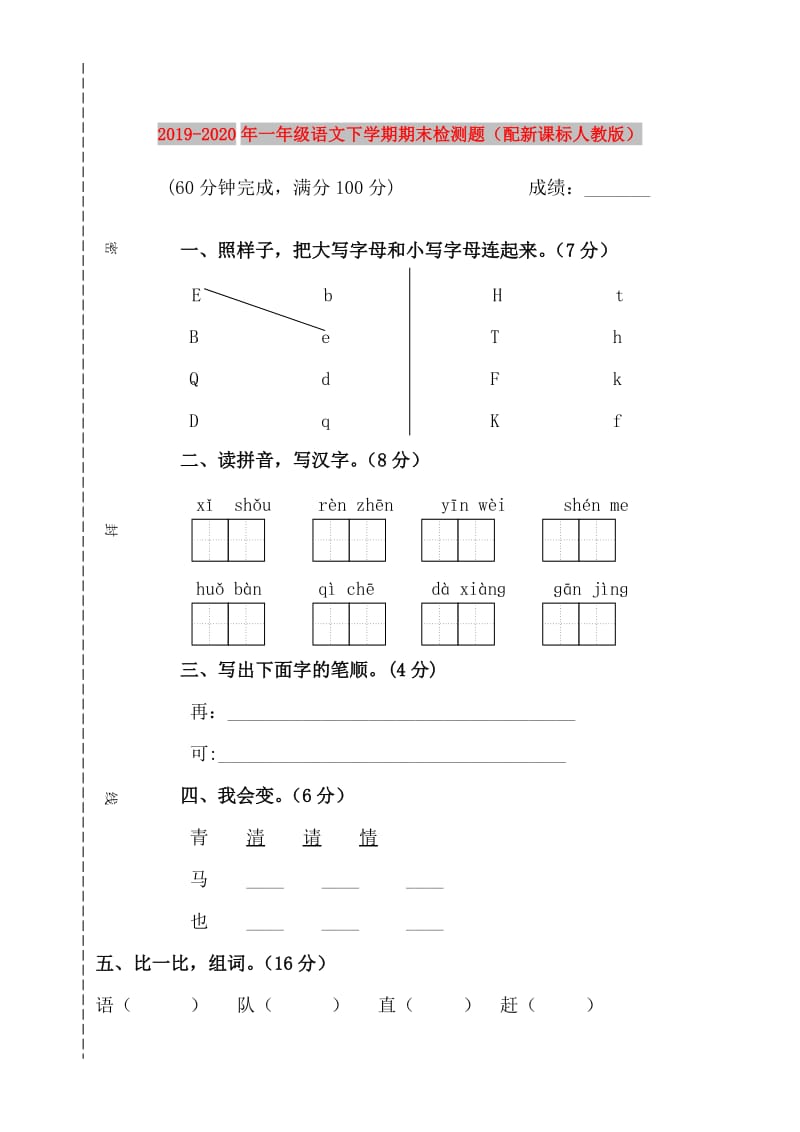 2019-2020年一年级语文下学期期末检测题（配新课标人教版）.doc_第1页