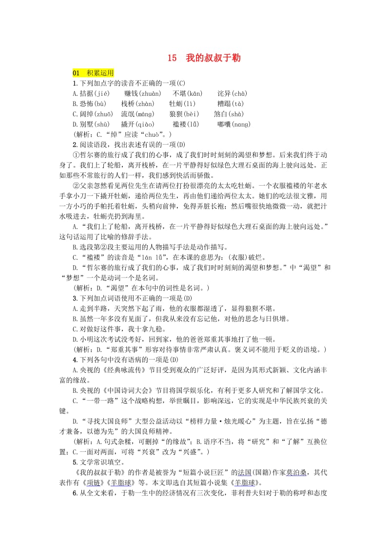 九年级语文上册第四单元15我的叔叔于勒练习新人教版.doc_第1页