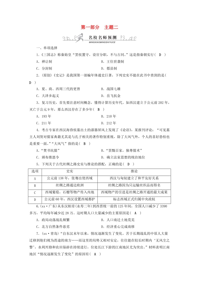 安徽省2019中考历史决胜一轮复习 第1部分 专题1 中国古代史 主题2 名校名师预测.doc_第1页