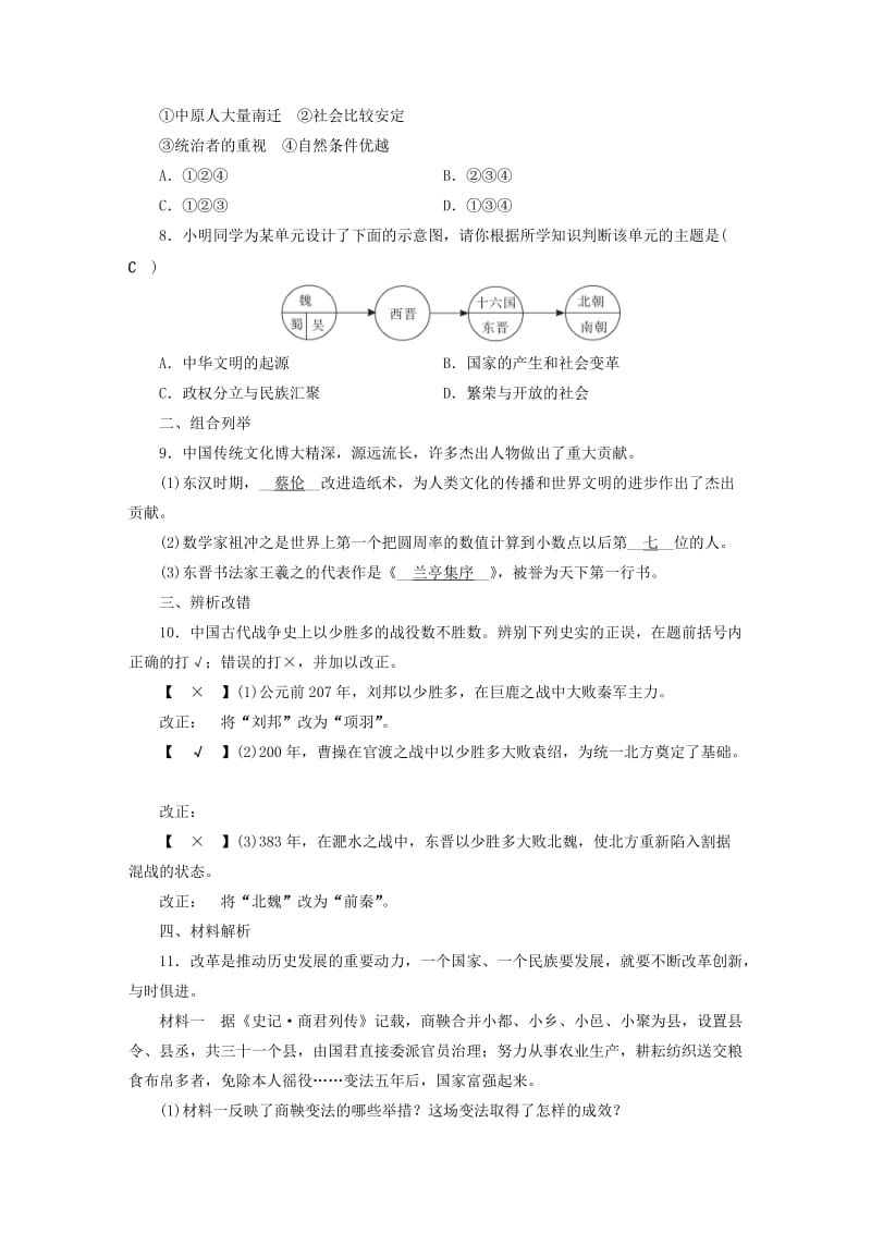 安徽省2019中考历史决胜一轮复习 第1部分 专题1 中国古代史 主题2 名校名师预测.doc_第2页