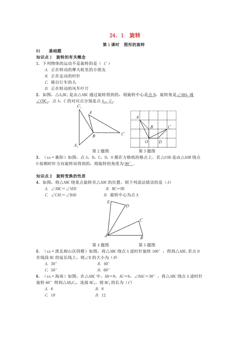（安徽专版）九年级数学下册 24.1 旋转习题 （新版）沪科版.doc_第1页