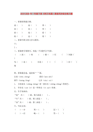 2019-2020年一年級下冊《兩只鳥蛋》課堂同步綜合練習題.doc