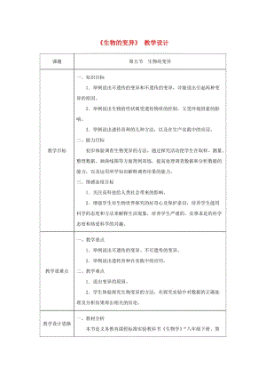 吉林省榆樹市八年級生物下冊 第七單元 第二章 第五節(jié) 生物的變異教案 （新版）新人教版.doc