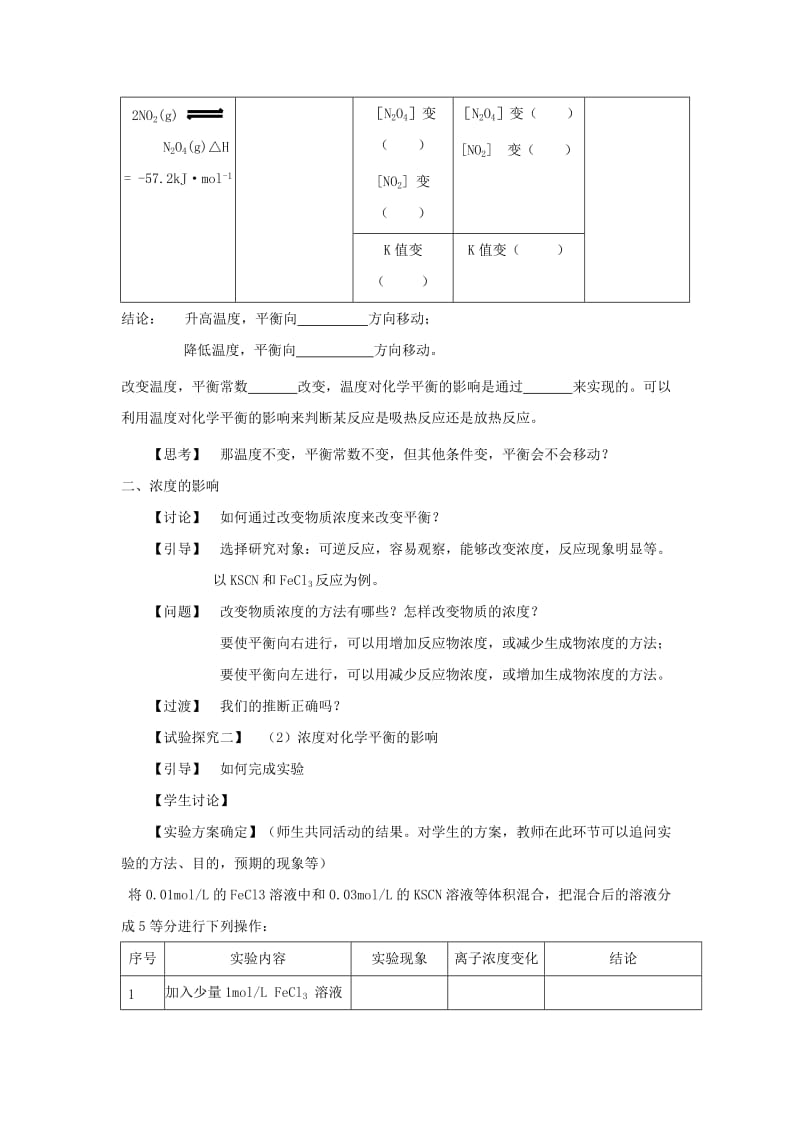 2019-2020年鲁科版高中化学选修4第2章第2节 化学反应的限度第2课时反应条件对化学平衡的影响教学设计1.doc_第3页