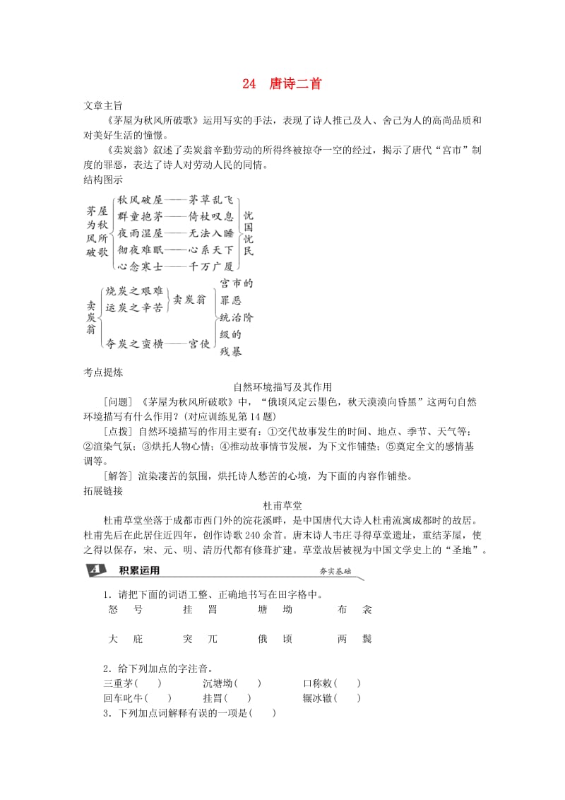 2019春八年级语文下册 第六单元 24 唐诗二首同步试题 新人教版.doc_第1页