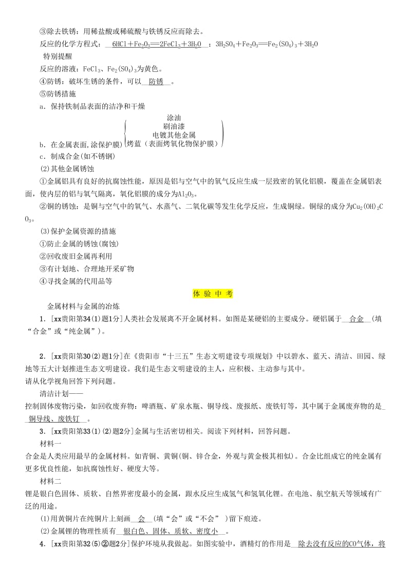 中考化学总复习 第1编 主题复习 模块1 身边的化学物质 课时5 金属材料 金属资源的利用和保护（精讲）习题.doc_第3页