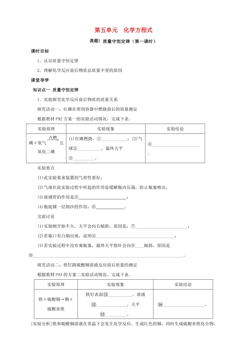 九年级化学上册 第五章 化学方程式 课题1 质量守恒定律（第1课时）课时导学案 （新版）新人教版.doc_第1页