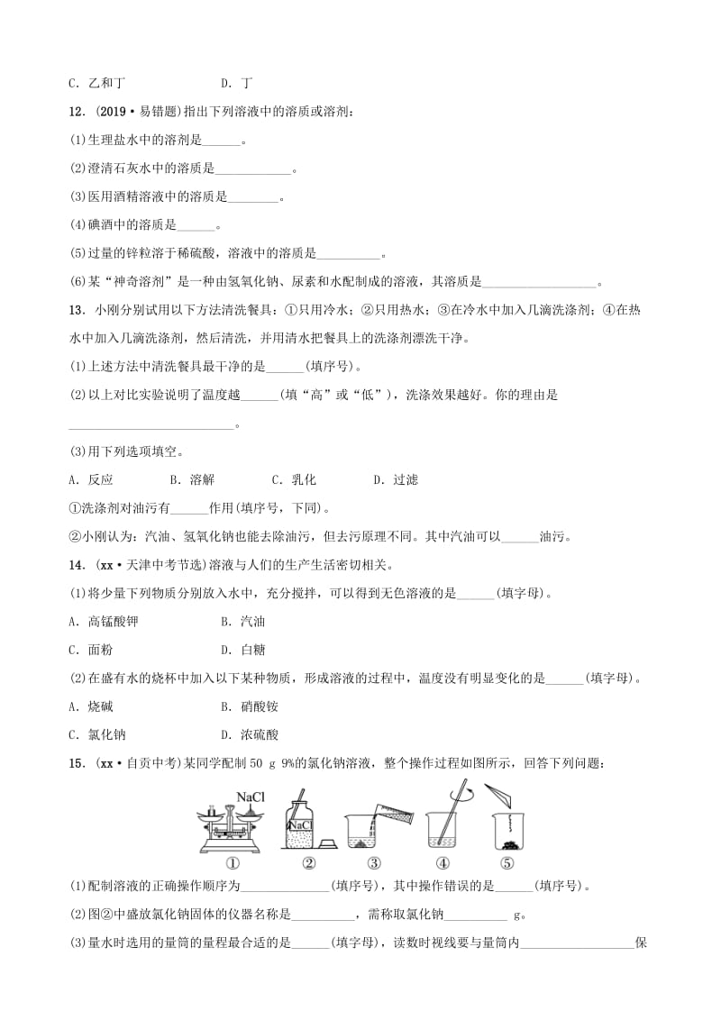 山东省东营市2019年初中化学学业水平考试总复习 第九单元 溶液 第1课时 溶液与溶质质量分数练习.doc_第3页