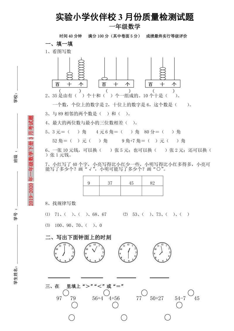 2019-2020年一年级数学下册3月考试题.doc_第1页