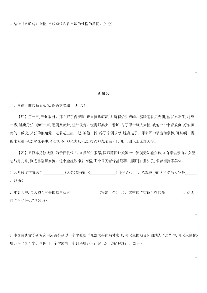 江苏省徐州市2019年中考语文总复习 名著阅读 专题训练07 名著阅读.doc_第2页