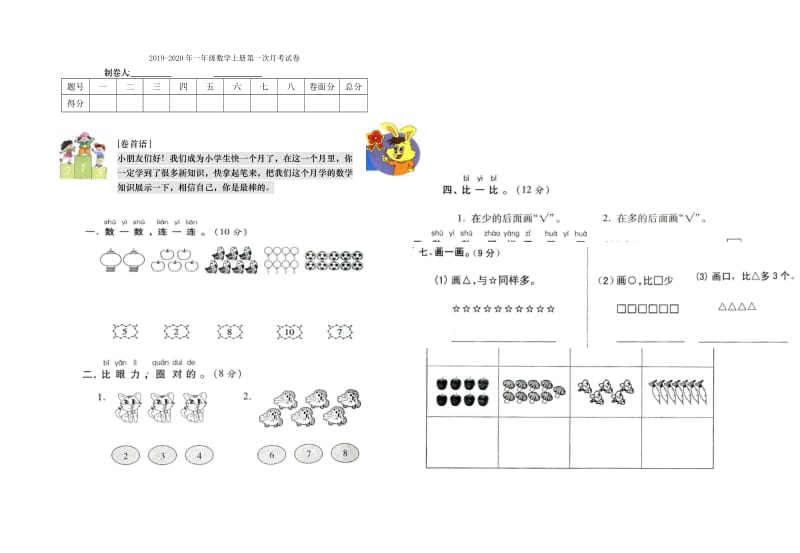 2019-2020年一年级数学上册第一单元测试(I).doc_第3页