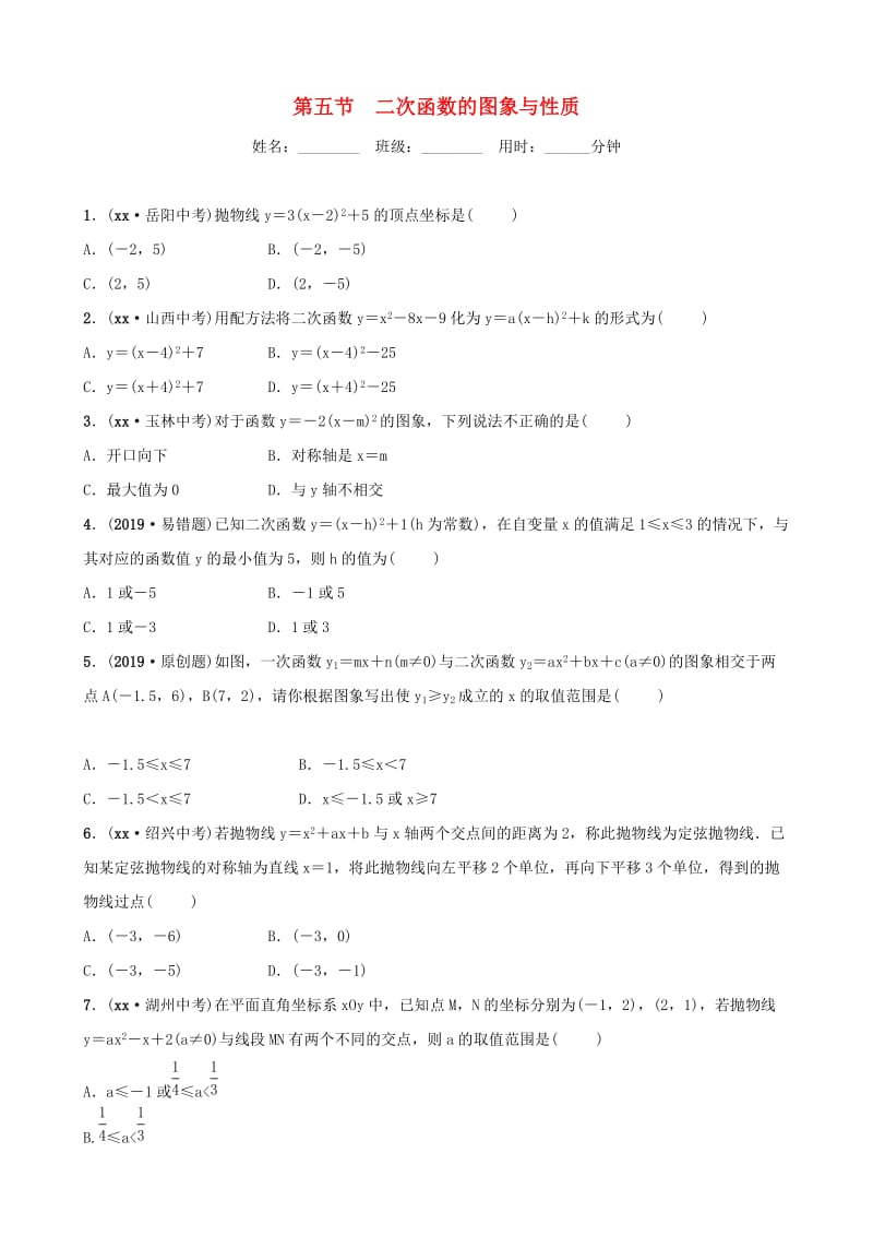 东营专版2019年中考数学复习第三章函数第五节二次函数的图象与性质练习.doc_第1页