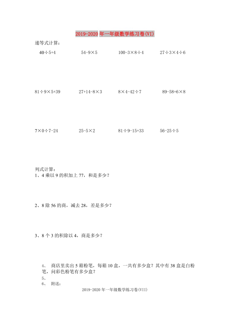 2019-2020年一年级数学练习卷(VI).doc_第1页