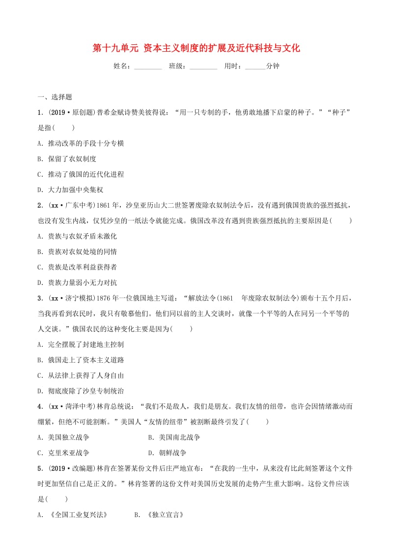 山东省济宁市2019年中考历史总复习 第十九单元 资本主义制度的扩展及近代科技与文化同步测试题.doc_第1页