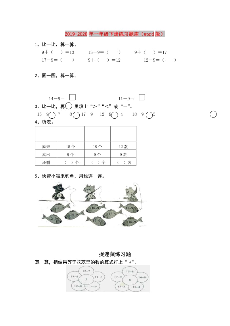 2019-2020年一年级下册练习题库（word版）.doc_第1页