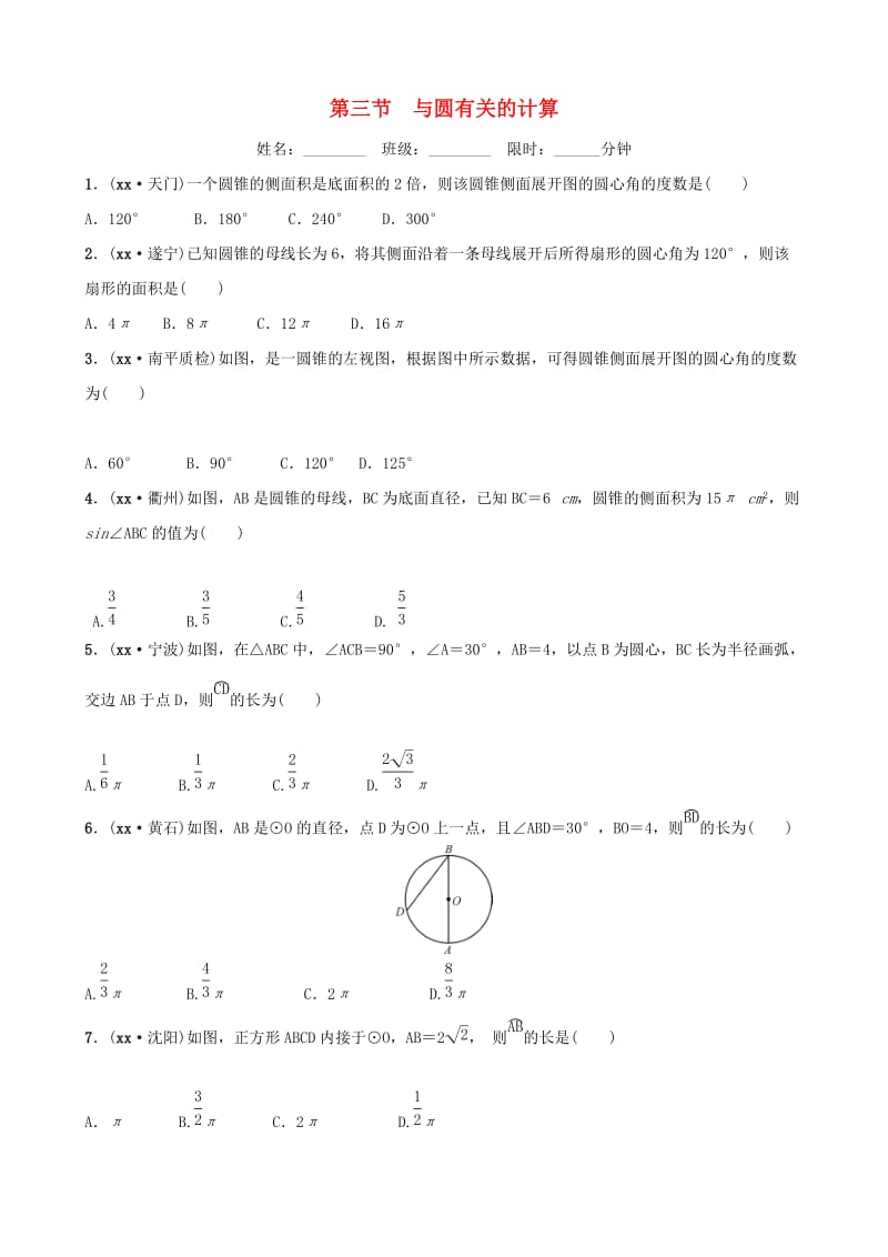 福建省福州市2019年中考数学复习 第六章 圆 第三节 与圆有关的计算同步训练.doc_第1页