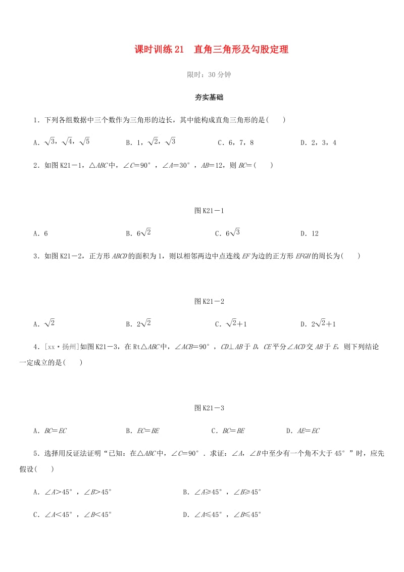 福建省2019年中考数学总复习 第四单元 三角形 课时训练21 直角三角形及勾股定理练习.doc_第1页