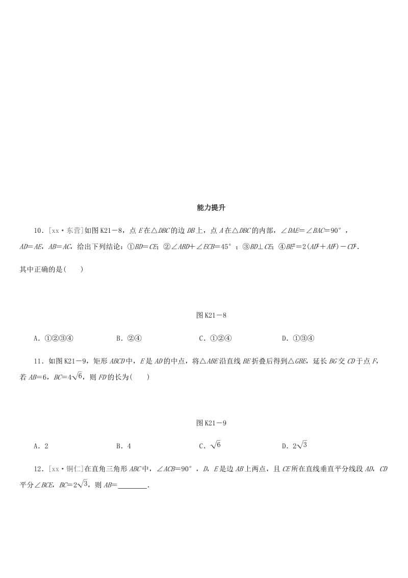 福建省2019年中考数学总复习 第四单元 三角形 课时训练21 直角三角形及勾股定理练习.doc_第3页