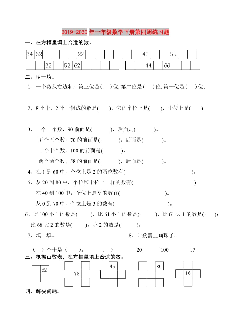 2019-2020年一年级数学下册第四周练习题.doc_第1页