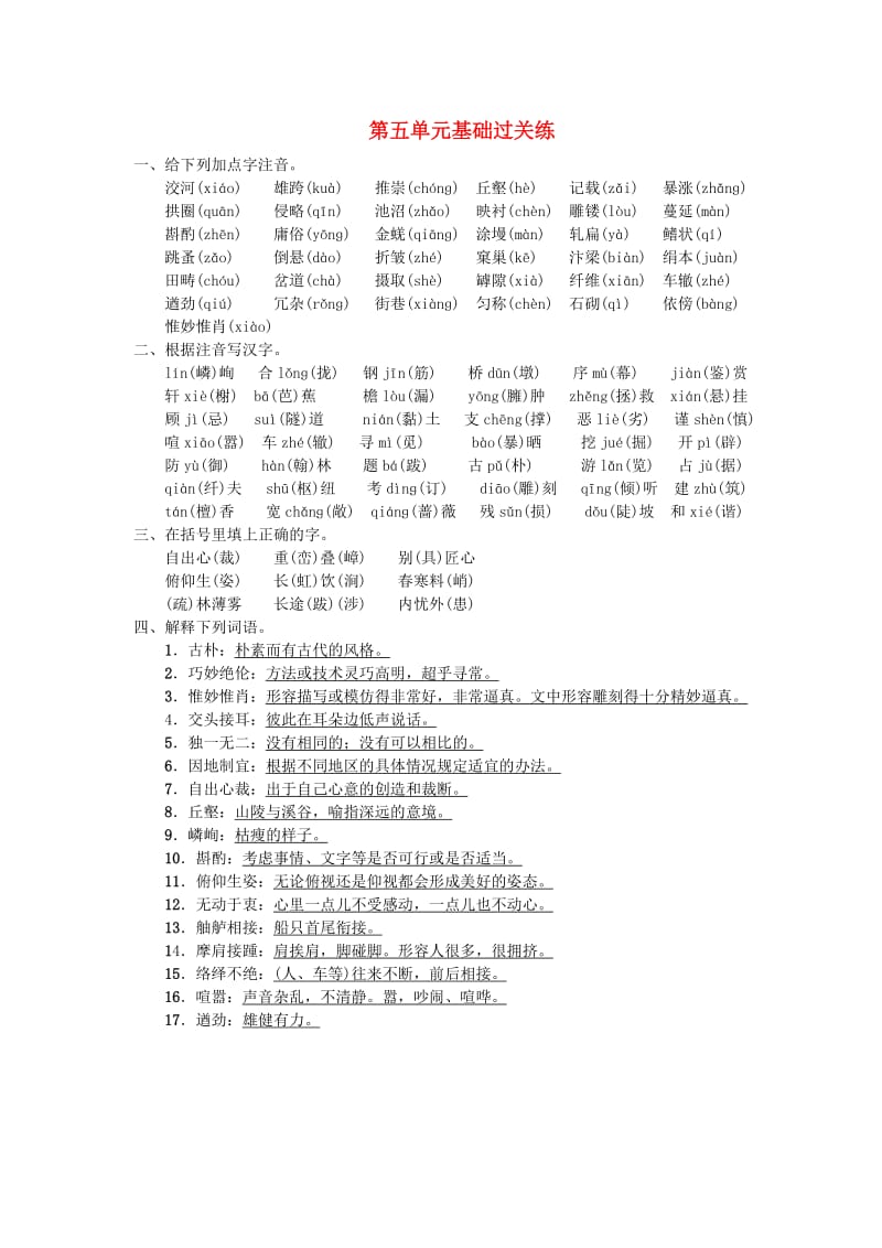 八年级语文上册 第五单元基础过关练 新人教版.doc_第1页