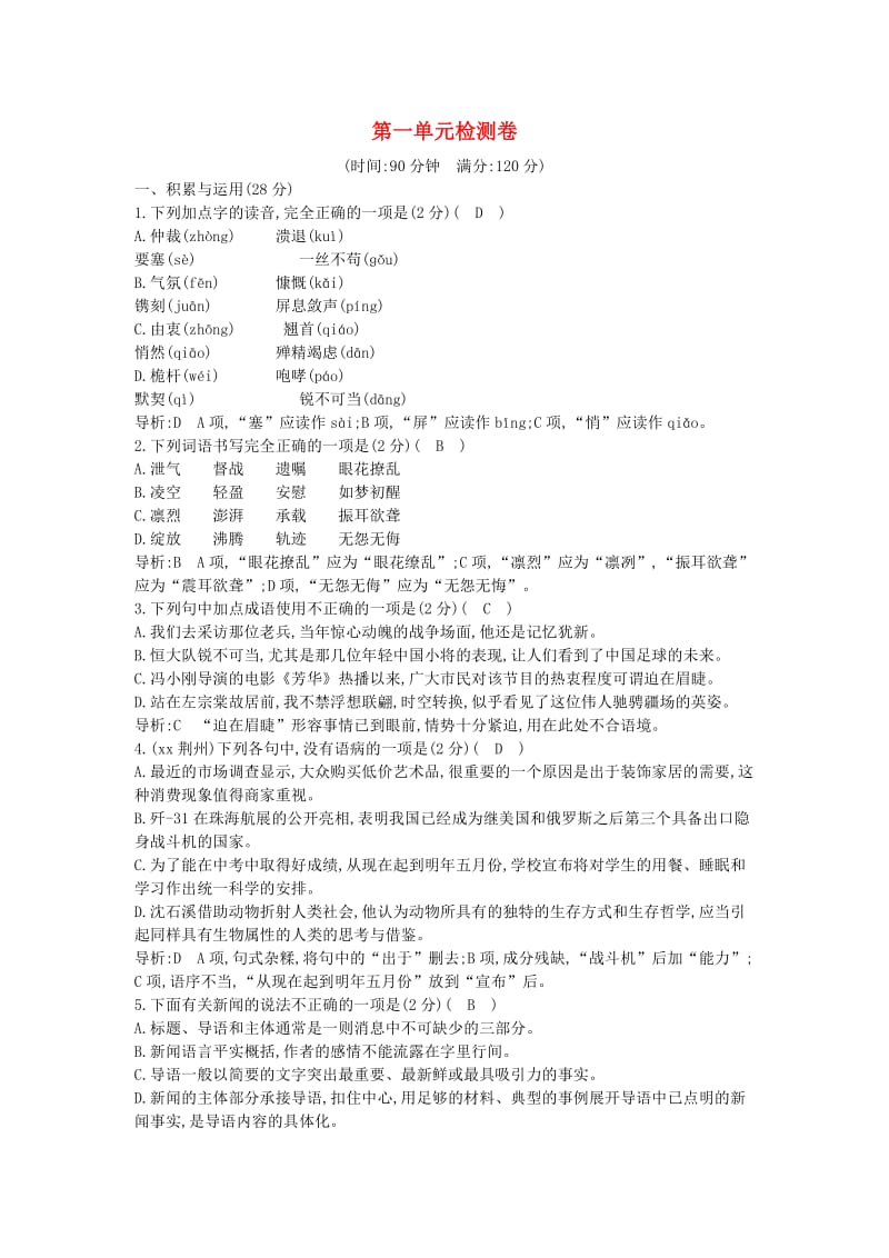 八年级语文上册 第一单元综合检测卷 新人教版.doc_第1页