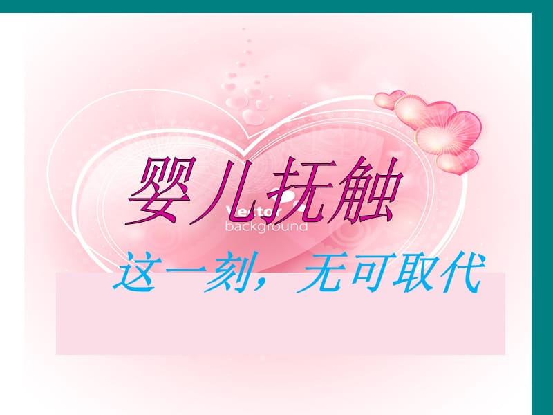 婴儿抚触ppt课件_第1页