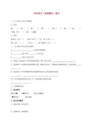 江蘇省淮安市中考語文 字詞詩文（岳陽樓記）復習練習.doc