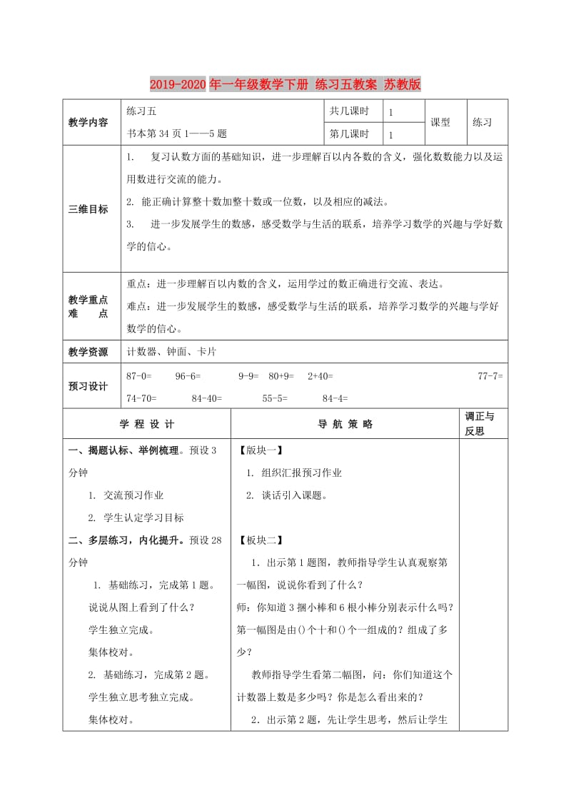 2019-2020年一年级数学下册 练习五教案 苏教版.doc_第1页