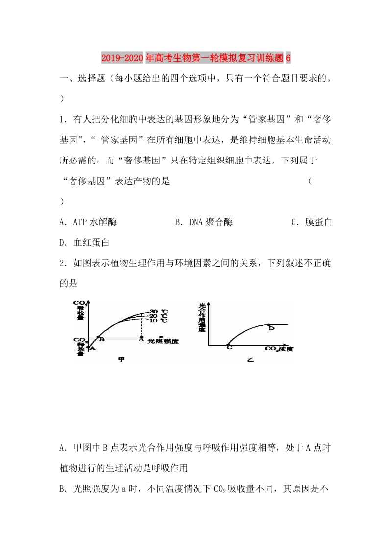 2019-2020年高考生物第一轮模拟复习训练题6.doc_第1页